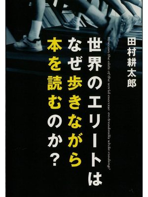 cover image of 世界のエリートはなぜ歩きながら本を読むのか?